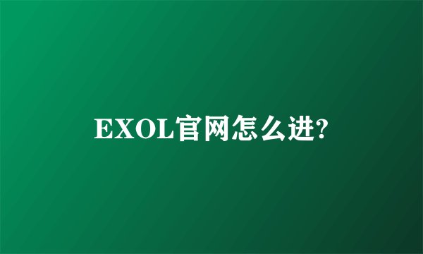 EXOL官网怎么进?