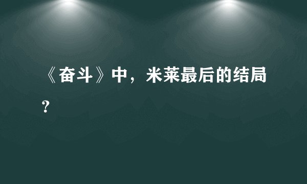《奋斗》中，米莱最后的结局？