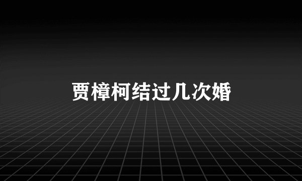 贾樟柯结过几次婚