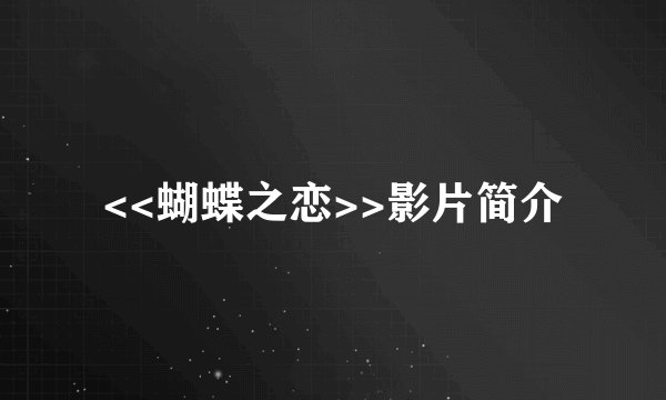<<蝴蝶之恋>>影片简介