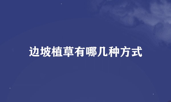 边坡植草有哪几种方式