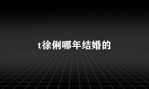 t徐俐哪年结婚的