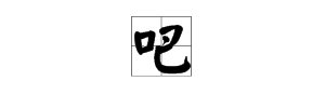 “吧”字怎样读?