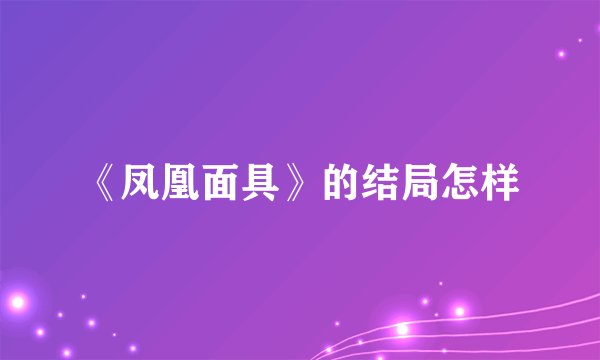 《凤凰面具》的结局怎样