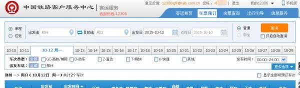 如何使用12306中国铁路网上订票?