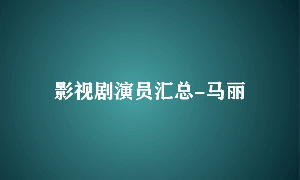 影视剧演员汇总-马丽