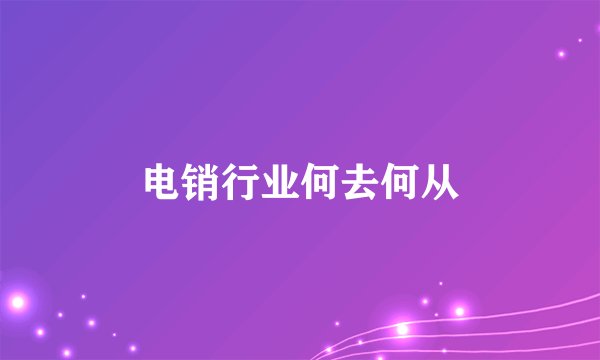 电销行业何去何从