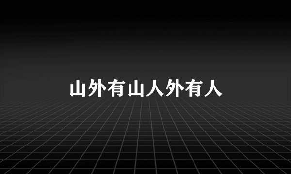 山外有山人外有人