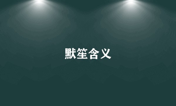 默笙含义