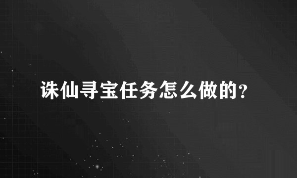 诛仙寻宝任务怎么做的？