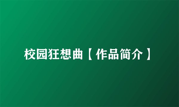 校园狂想曲【作品简介】