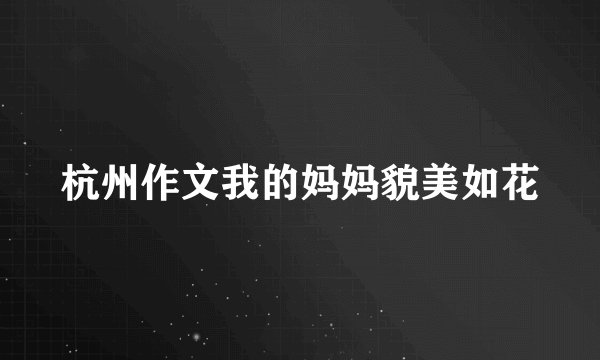 杭州作文我的妈妈貌美如花