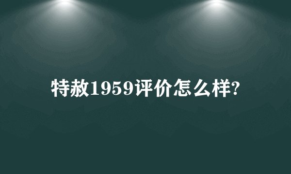 特赦1959评价怎么样?