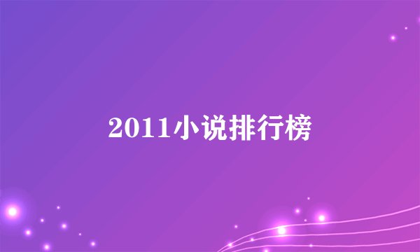 2011小说排行榜