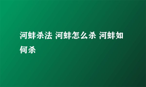河蚌杀法 河蚌怎么杀 河蚌如何杀