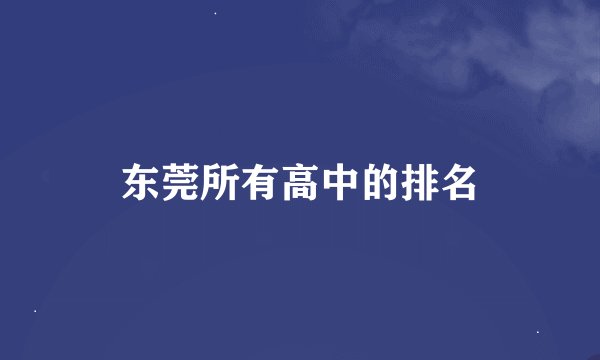 东莞所有高中的排名