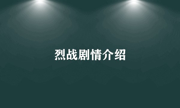 烈战剧情介绍