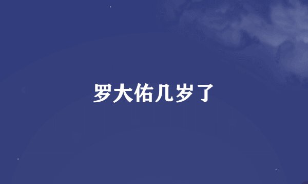 罗大佑几岁了