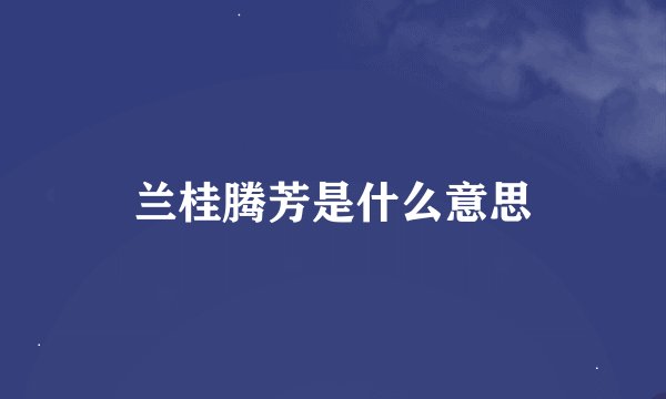 兰桂腾芳是什么意思