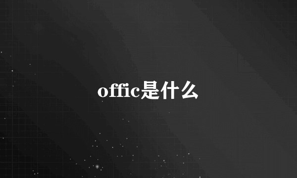 offic是什么