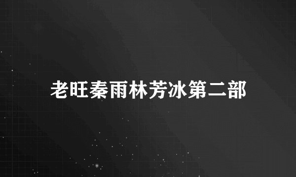 老旺秦雨林芳冰第二部