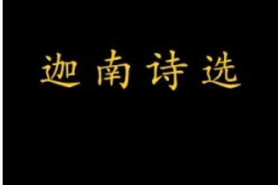 迦南诗选的歌词是什么？