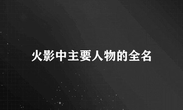 火影中主要人物的全名