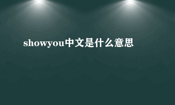 showyou中文是什么意思