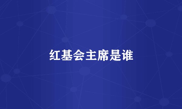 红基会主席是谁