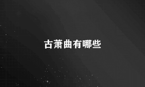 古萧曲有哪些