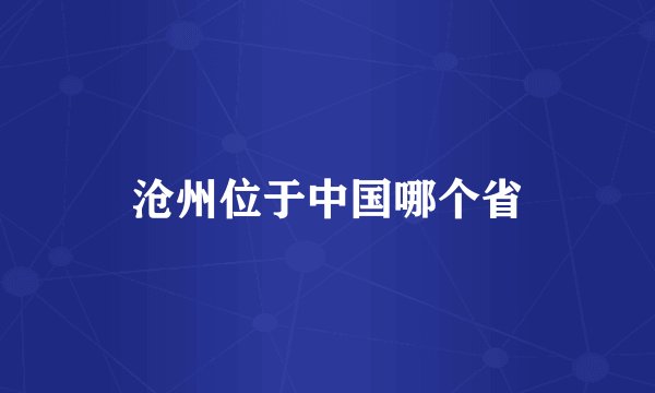 沧州位于中国哪个省
