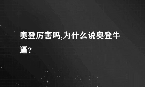 奥登厉害吗,为什么说奥登牛逼?