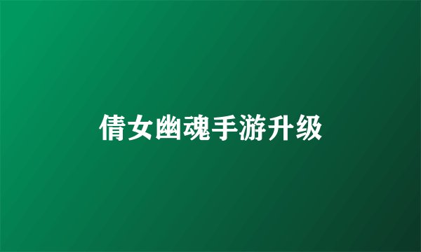 倩女幽魂手游升级