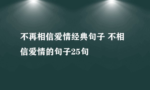 不再相信爱情经典句子 不相信爱情的句子25句
