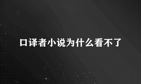 口译者小说为什么看不了