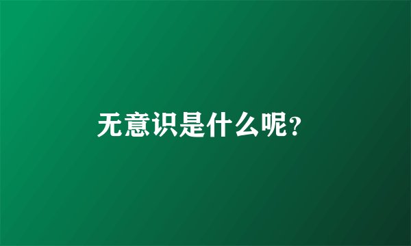 无意识是什么呢？
