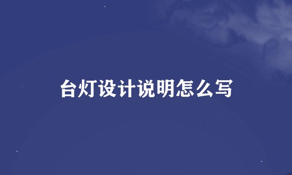 台灯设计说明怎么写