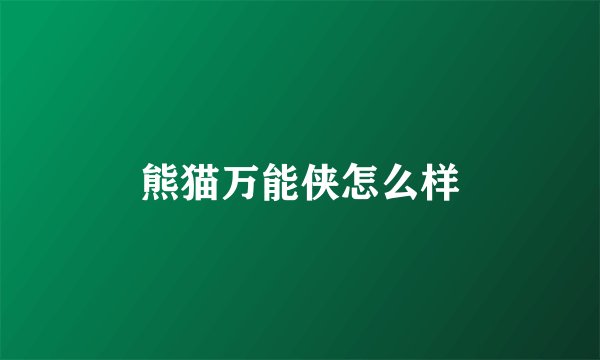 熊猫万能侠怎么样