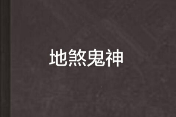地煞的拼音是什么