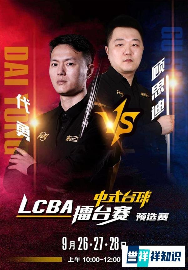 【LCBA中式台球】代勇持续发力 继续领跑第二场比赛