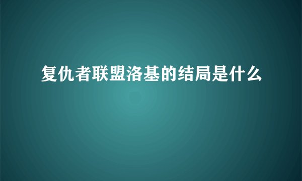 复仇者联盟洛基的结局是什么