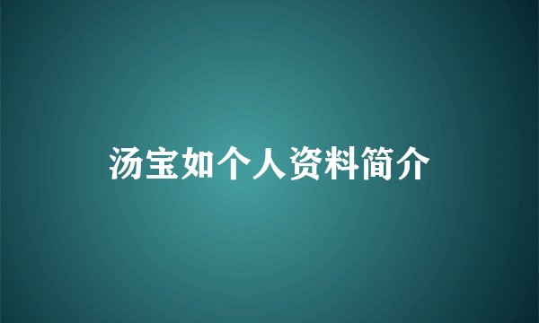 汤宝如个人资料简介