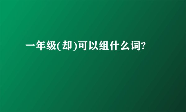一年级(却)可以组什么词?