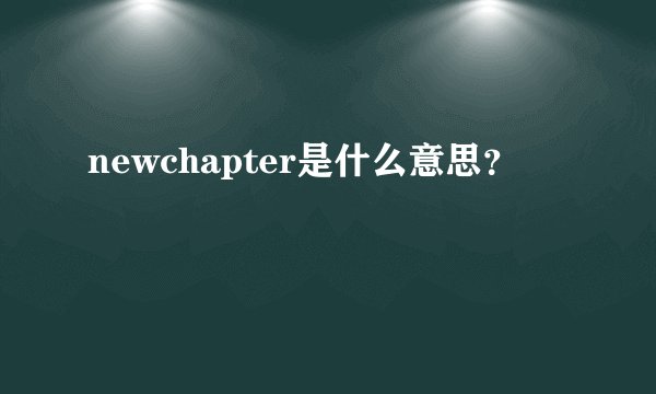 newchapter是什么意思？