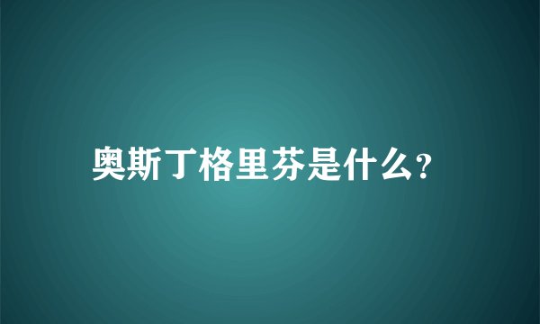 奥斯丁格里芬是什么?
