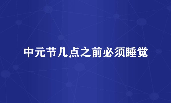 中元节几点之前必须睡觉