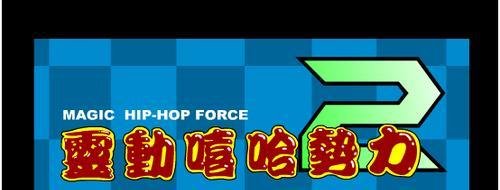 灵动嘻哈势力2攻略