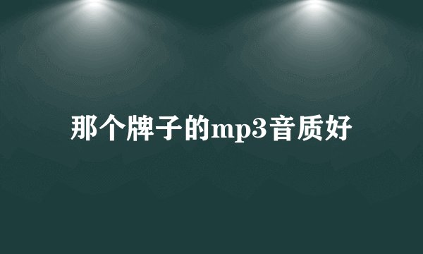 那个牌子的mp3音质好