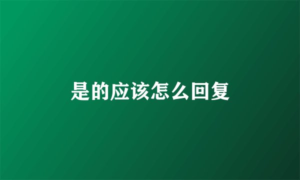 是的应该怎么回复