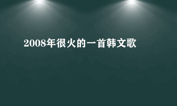 2008年很火的一首韩文歌